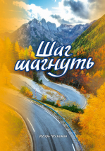 ШАГ ШАГНУТЬ. Игорь Чесноков