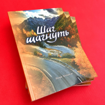 ШАГ ШАГНУТЬ. Игорь Чесноков