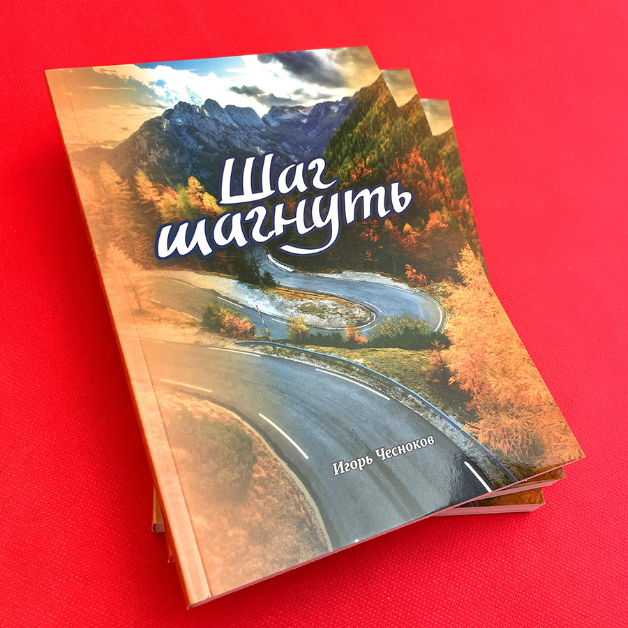 ШАГ ШАГНУТЬ. Игорь Чесноков