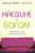 НАЕДИНЕ С БОГОМ. Сила и страсть молитвы. Джон Мак-Артур /новое издание/