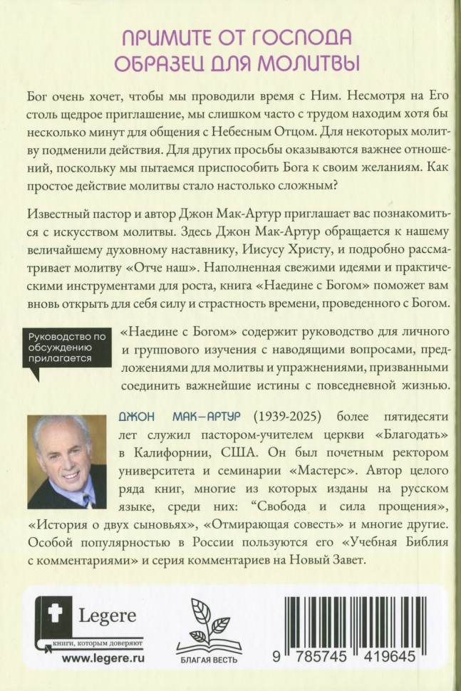 НАЕДИНЕ С БОГОМ. Сила и страсть молитвы. Джон Мак-Артур /новое издание/