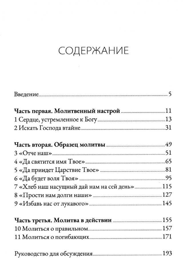 НАЕДИНЕ С БОГОМ. Сила и страсть молитвы. Джон Мак-Артур /новое издание/