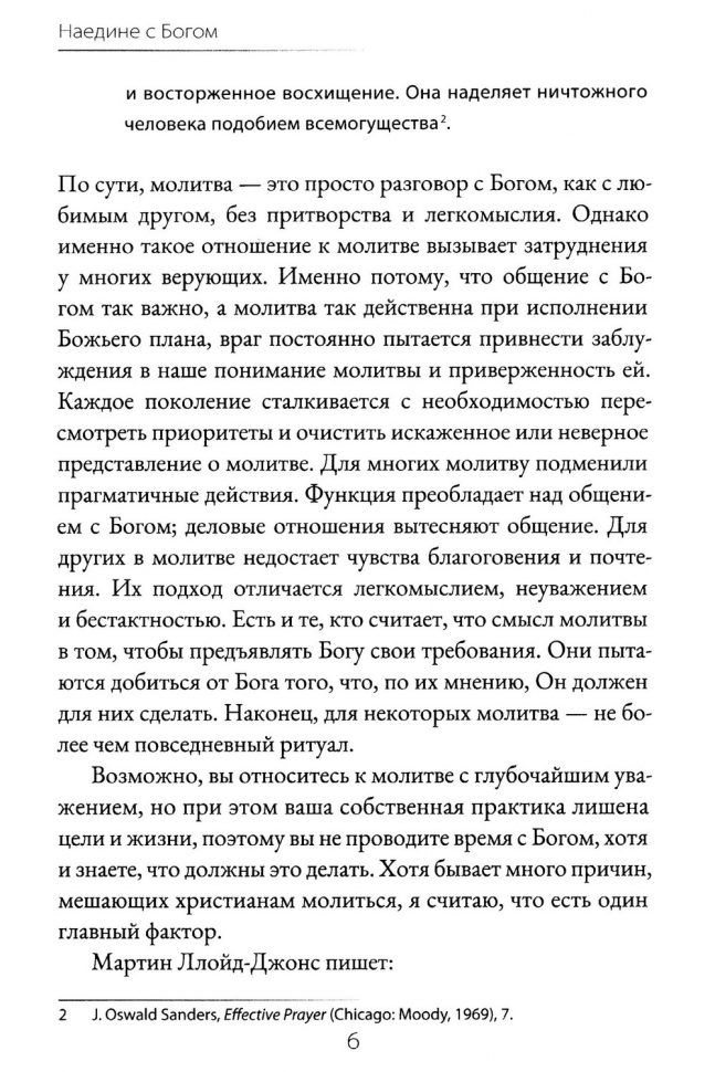 НАЕДИНЕ С БОГОМ. Сила и страсть молитвы. Джон Мак-Артур /новое издание/