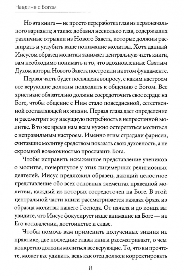 НАЕДИНЕ С БОГОМ. Сила и страсть молитвы. Джон Мак-Артур /новое издание/