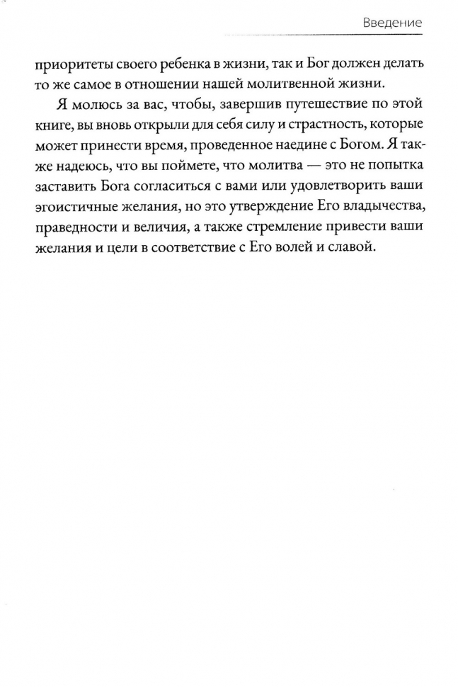 НАЕДИНЕ С БОГОМ. Сила и страсть молитвы. Джон Мак-Артур /новое издание/