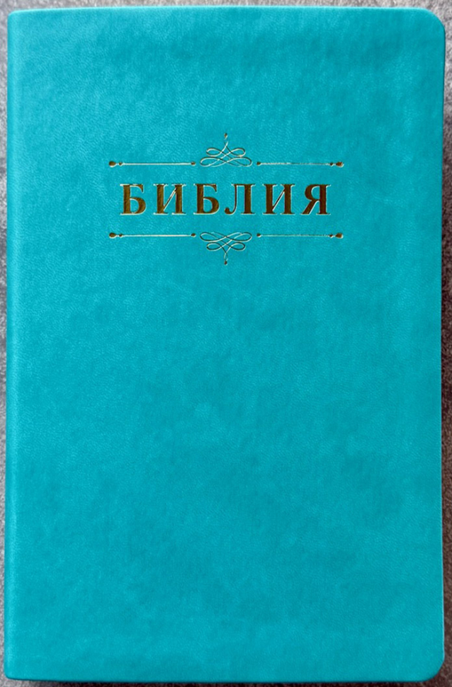 БИБЛИЯ 055. Вензель, бирюзовый цвет, эко кожа, золотой обрез, параллельные места, закладки /140х215/