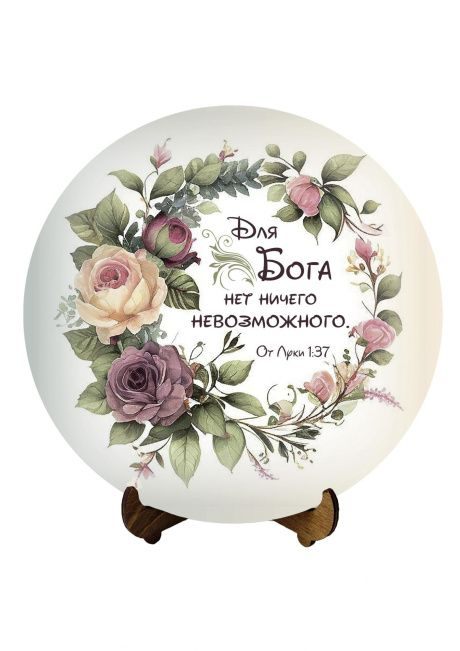 Декоративное панно на подставке: Для Бога нет ничего невозможного" Лука 1:37