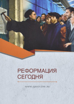 РЕФОРМАЦИЯ СЕГОДНЯ. Сборник статей