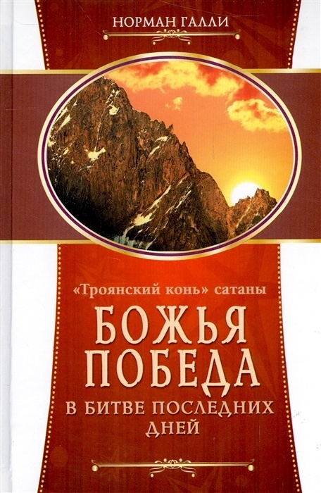 ТРОЯНСКИЙ КОНЬ САТАНЫ. Божья победа в битве последних дней. Норман Галли