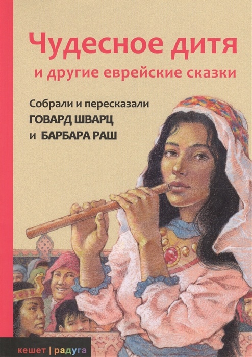 ЧУДЕСНОЕ ДИТЯ И ДРУГИЕ ЕВРЕЙСКИЕ СКАЗКИ. Говард Шварц и Барбара Раш