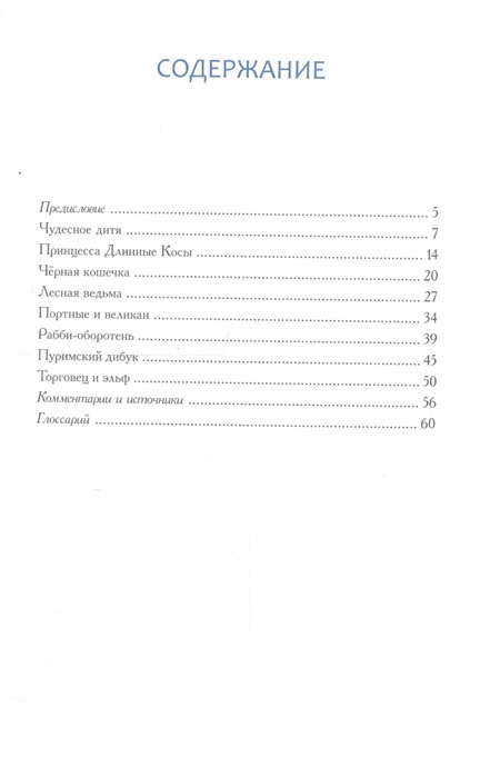 ЧУДЕСНОЕ ДИТЯ И ДРУГИЕ ЕВРЕЙСКИЕ СКАЗКИ. Говард Шварц и Барбара Раш
