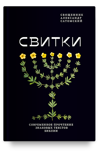 СВИТКИ. Современное прочтение знаковых текстов Библии. Александр Сатомский