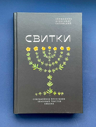 СВИТКИ. Современное прочтение знаковых текстов Библии. Александр Сатомский