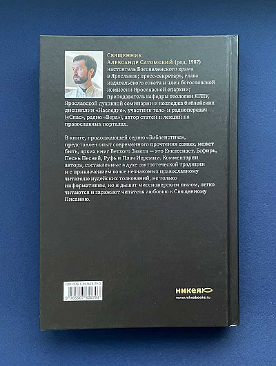 СВИТКИ. Современное прочтение знаковых текстов Библии. Александр Сатомский