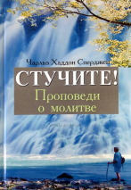 Уценка! СТУЧИТЕ! Проповеди о молитве. Чарльз Сперджен