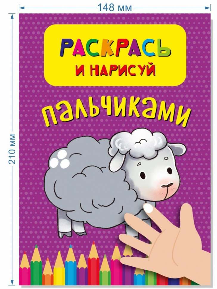 РАСКРАСКИ ДЛЯ МАЛЫШЕЙ /набор из 4 шт/