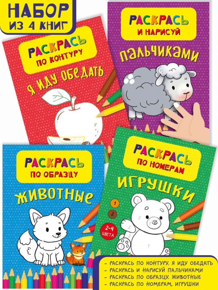 РАСКРАСКИ ДЛЯ МАЛЫШЕЙ /набор из 4 шт/