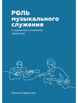 РОЛЬ МУЗЫКАЛЬНОГО СЛУЖЕНИЯ В ЦЕРКОВНОЙ И СЕМЕЙНОЙ ТРАДИЦИЯХ. Наталья Идрисова