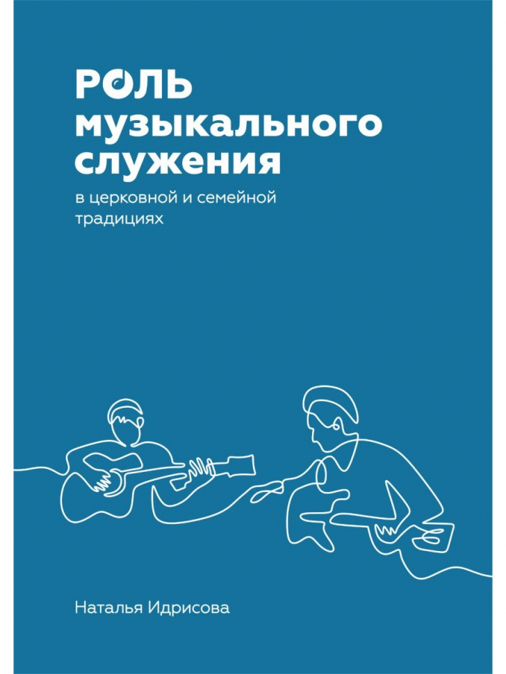 РОЛЬ МУЗЫКАЛЬНОГО СЛУЖЕНИЯ В ЦЕРКОВНОЙ И СЕМЕЙНОЙ ТРАДИЦИЯХ. Наталья Идрисова
