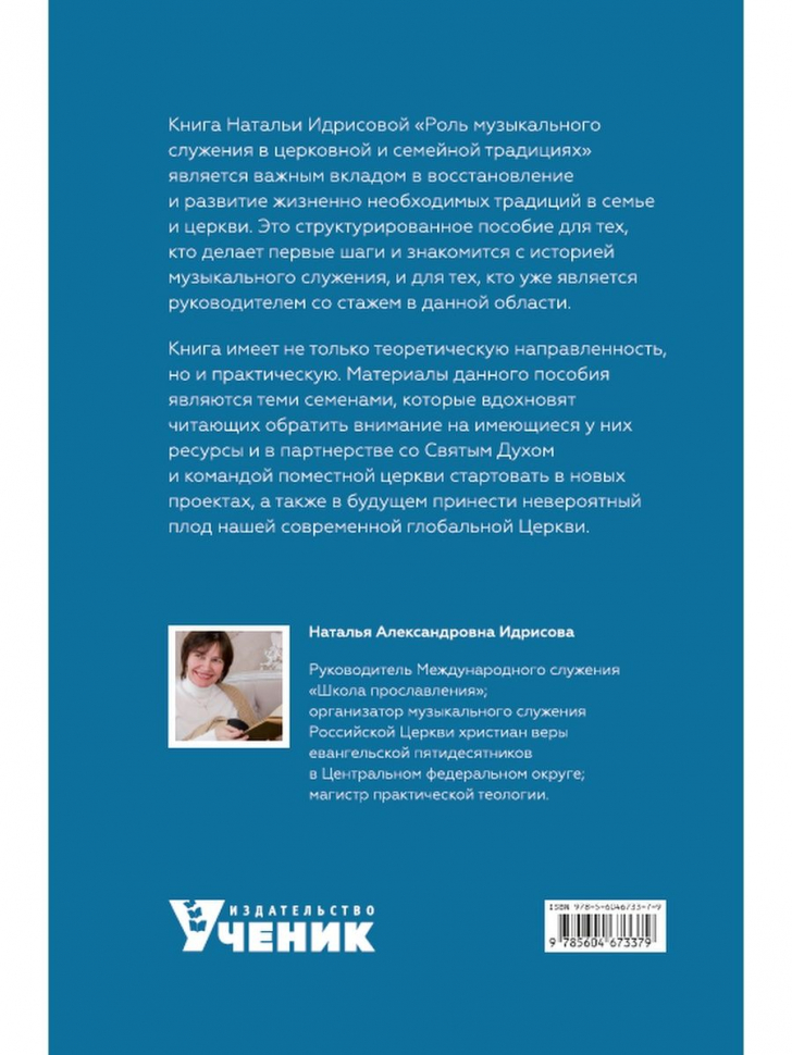 РОЛЬ МУЗЫКАЛЬНОГО СЛУЖЕНИЯ В ЦЕРКОВНОЙ И СЕМЕЙНОЙ ТРАДИЦИЯХ. Наталья Идрисова