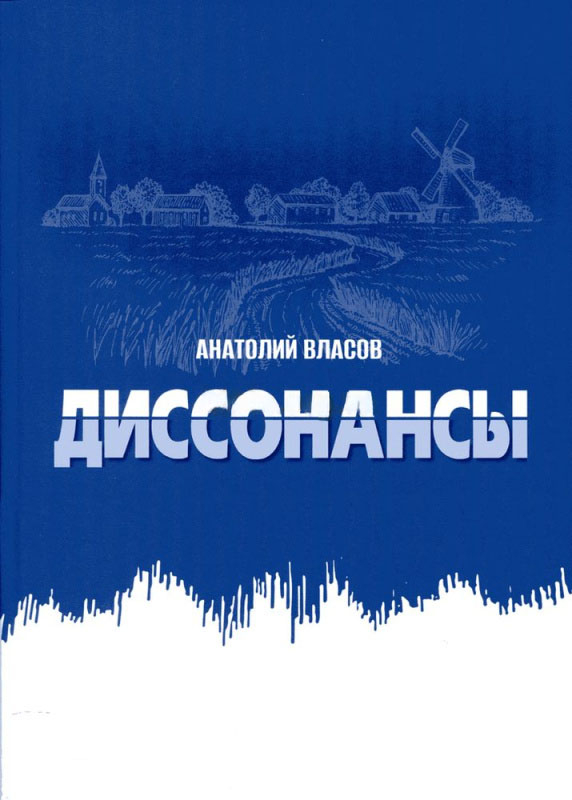 ДИССОНАНСЫ. Анатолий Власов