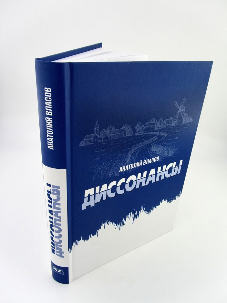 ДИССОНАНСЫ. Анатолий Власов