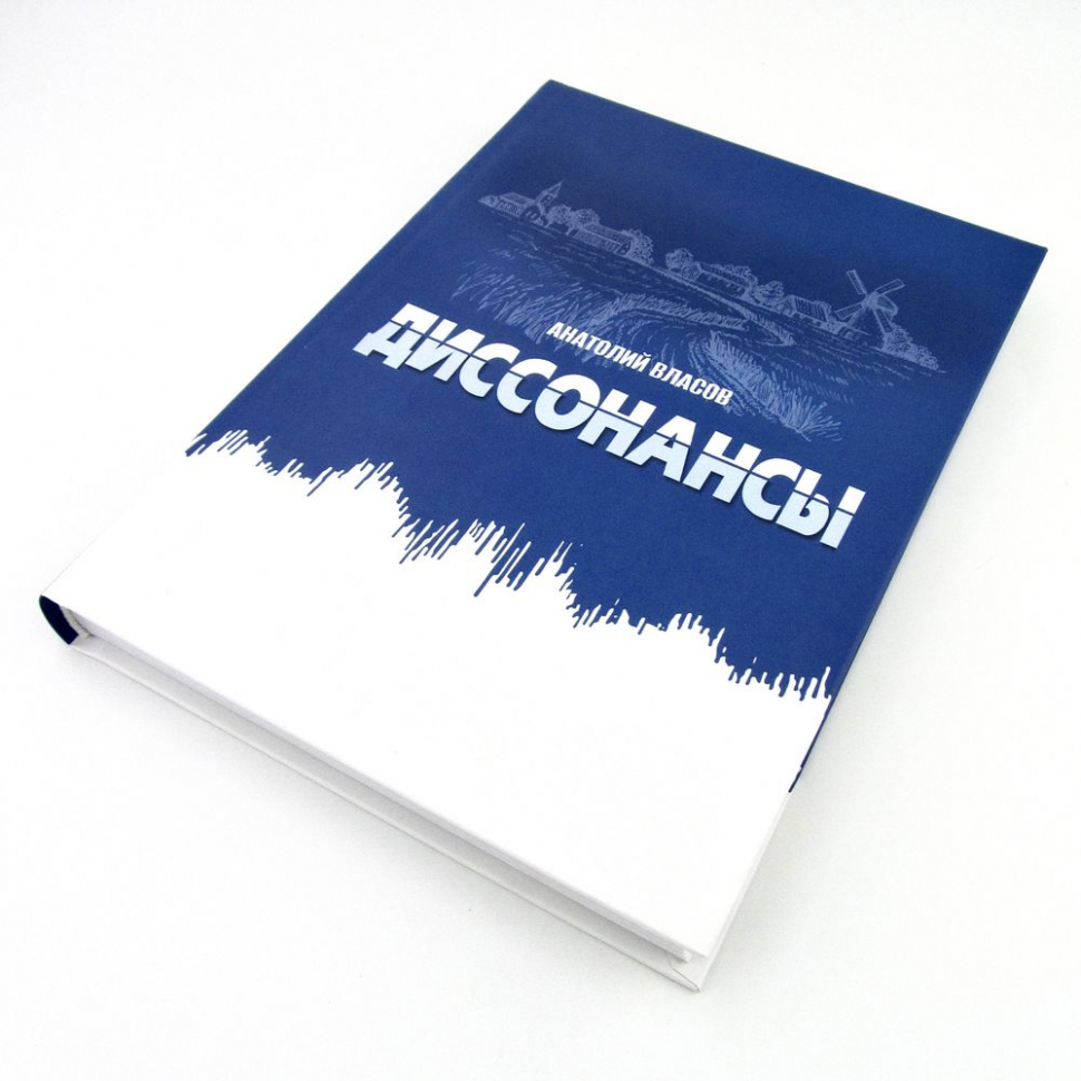ДИССОНАНСЫ. Анатолий Власов