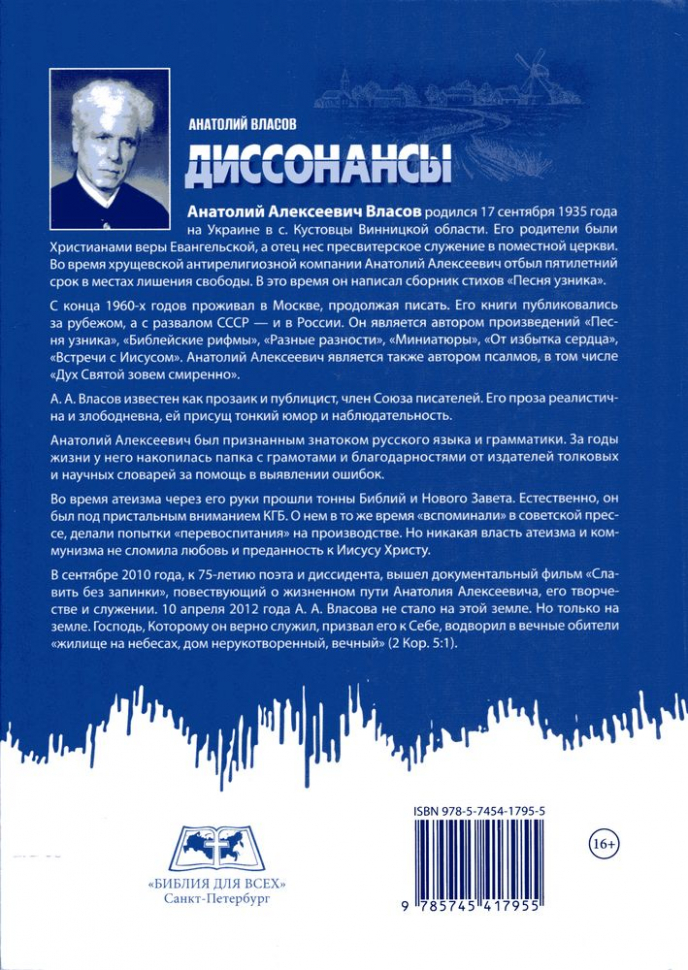 ДИССОНАНСЫ. Анатолий Власов