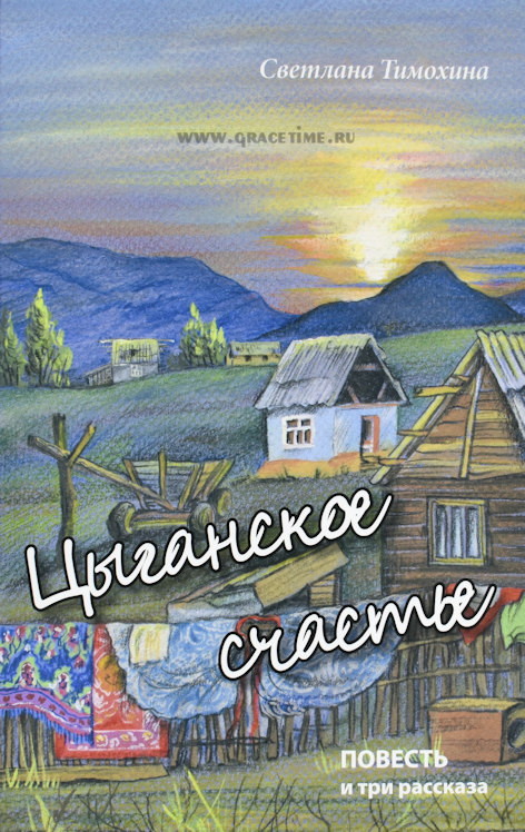 Уценка! ЦЫГАНСКОЕ СЧАСТЬЕ. Повесть и три рассказа. Светлана Тимохина
