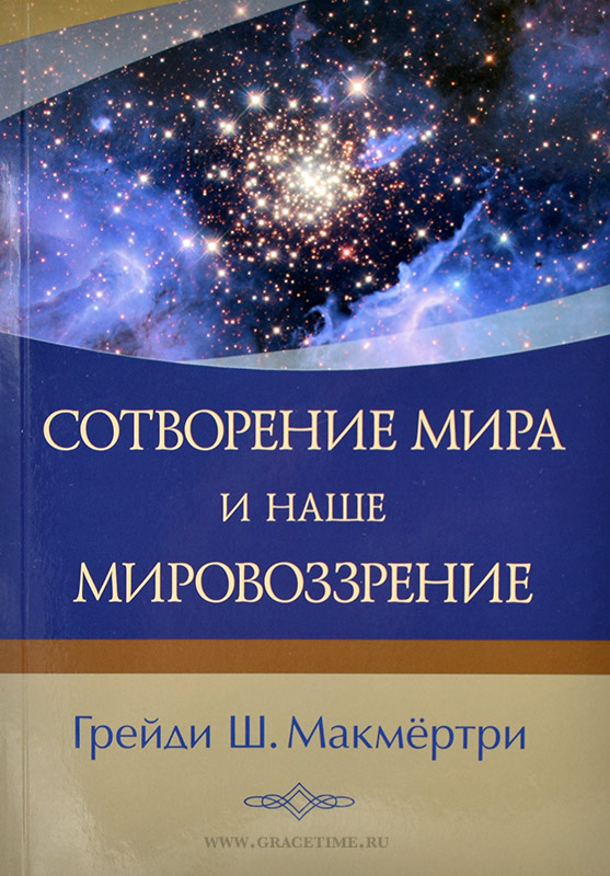 Уценка!СОТВОРЕНИЕ МИРА И НАШЕ МИРОВОЗЗРЕНИЕ. Грейди Макмертри