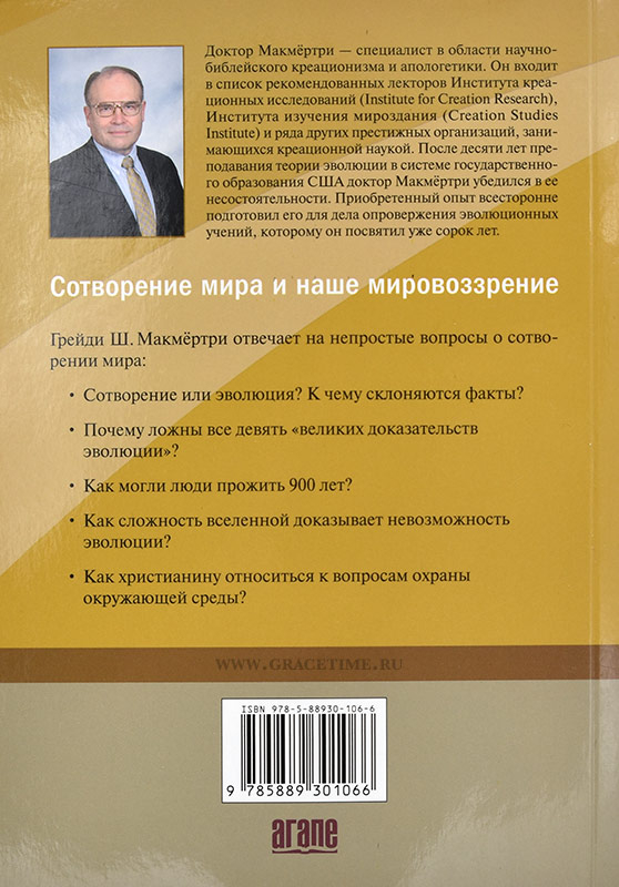Уценка!СОТВОРЕНИЕ МИРА И НАШЕ МИРОВОЗЗРЕНИЕ. Грейди Макмертри