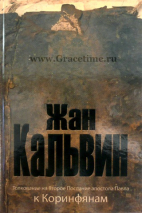 Уценка! ТОЛКОВАНИЕ НА ВТОРОЕ ПОСЛАНИЕ АПОСТОЛА ПАВЛА К КОРИНФЯНАМ. Жан Кальвин