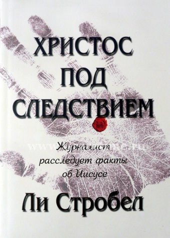 Уценка! ХРИCТОС ПОД СЛЕДСТВИЕМ. Ли Стробел