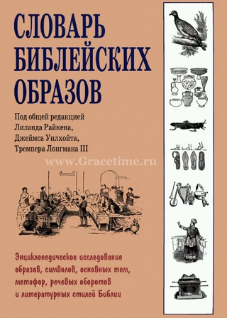 Уценка! СЛОВАРЬ БИБЛЕЙСКИХ ОБРАЗОВ. Под ред. Л.Райкена, Д.Уилхойта