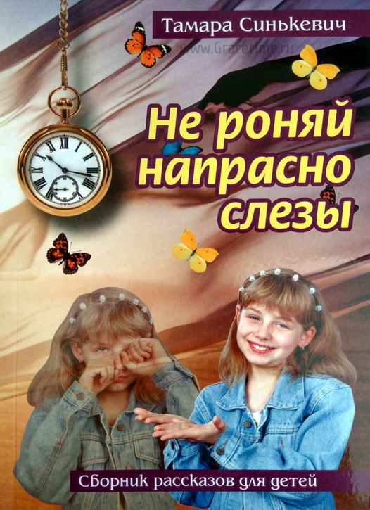 Уценка! НЕ РОНЯЙ НАПРАСНО СЛЕЗЫ. Сборник рассказов для детей. Тамара Синькевич