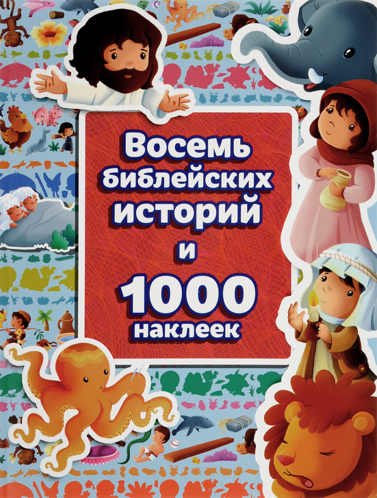 Уценка! ВОСЕМЬ БИБЛЕЙСКИХ ИСТОРИЙ И 1000 НАКЛЕЕК /РБО/
