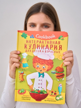 Уценка! КукБук. ИНТЕРАКТИВНАЯ КУЛИНАРИЯ ДЛЯ ДЕТЕЙ И ВЗРОСЛЫХ /Книжка с окошками/