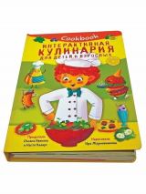 Уценка! КукБук. ИНТЕРАКТИВНАЯ КУЛИНАРИЯ ДЛЯ ДЕТЕЙ И ВЗРОСЛЫХ /Книжка с окошками/