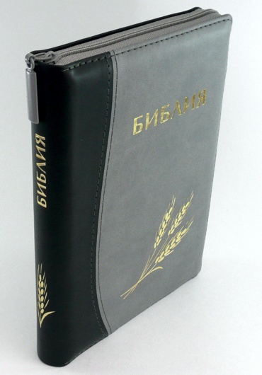 БИБЛИЯ КАНОНИЧЕСКАЯ (115х165) Кожаный переплет, черно-серый цв., золотой обрез, замок, штамп колос