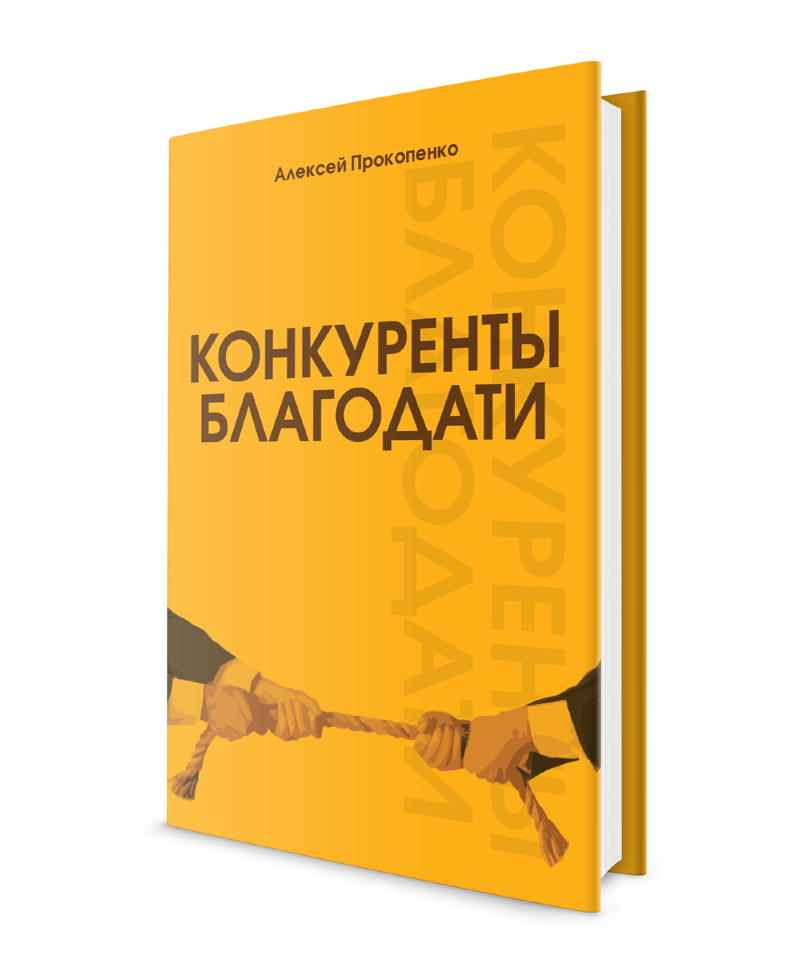 КОНКУРЕНТЫ БЛАГОДАТИ. Алексей Прокопенко