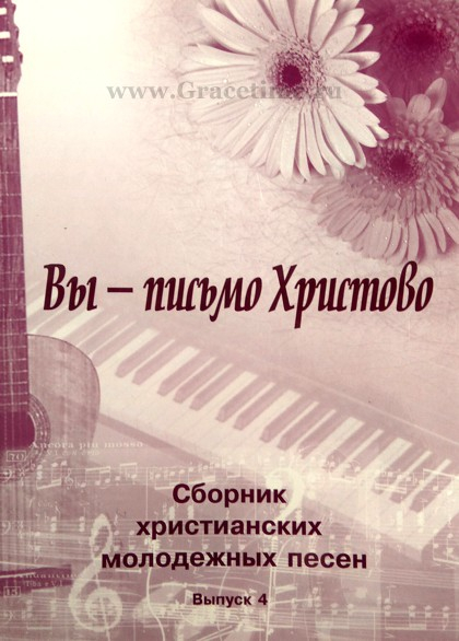 Сборник христианских молодежных песен. Песни христианские молодежных сборников. Молодежный песенник христианский. Христианские молодежные песни слова. Сборник христианских молодежных песен.