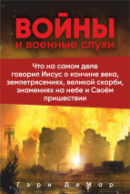 Уценка! ВОЙНЫ И ВОЕННЫЕ СЛУХИ. Гэри ДеМар