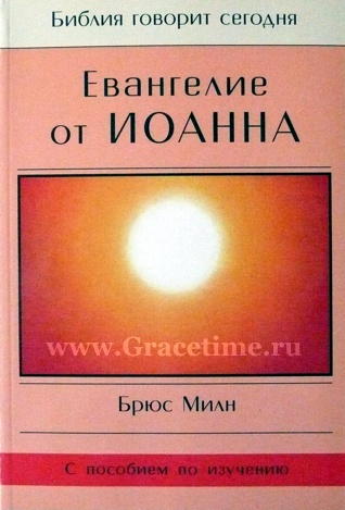 Уценка! ЕВАНГЕЛИЕ ОТ ИОАННА. Брюс Милн