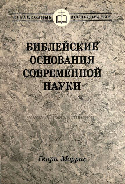 Уценка! БИБЛЕЙСКИЕ ОСНОВАНИЯ СОВРЕМЕННОЙ НАУКИ. Генри Моррис