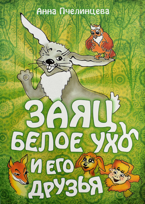 Уценка! ЗАЯЦ БЕЛОЕ УХО И ЕГО ДРУЗЬЯ. Детские рассказы. Анна Пчелинцев