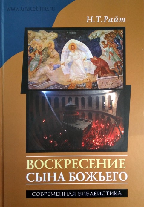 ВОСКРЕСЕНИЕ СЫНА БОЖЬЕГО. Николас Томас Райт