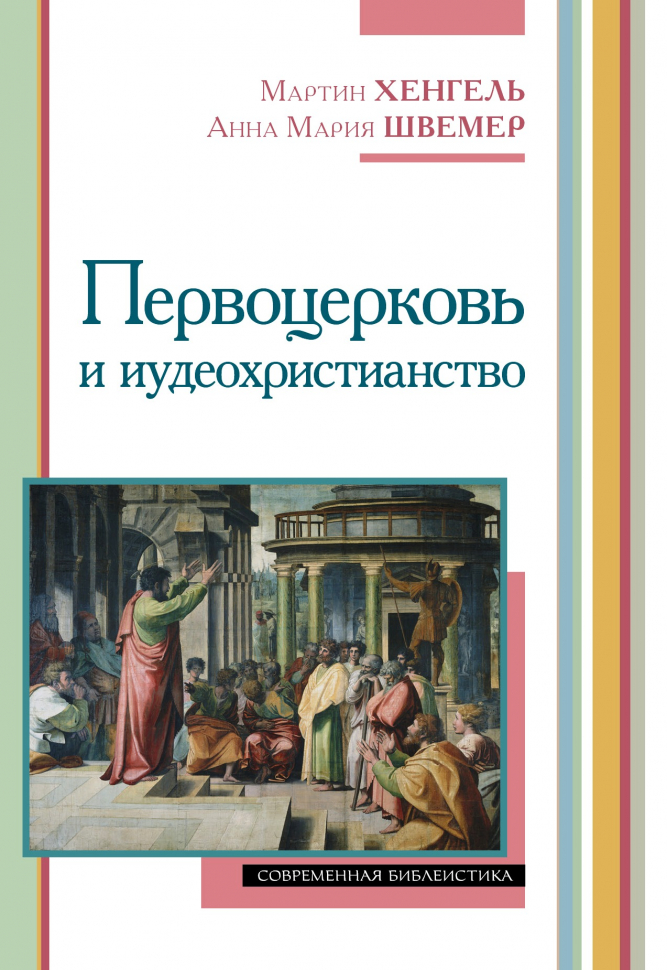 Уценка! ПЕРВОЦЕРКОВЬ И ИУДЕОХРИСТИАНСТВО. Мартин Хенгель и Анна Швемер