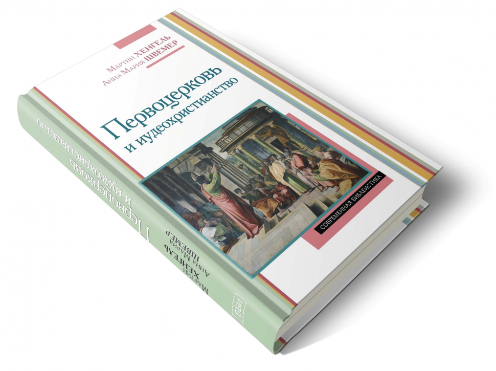 Уценка! ПЕРВОЦЕРКОВЬ И ИУДЕОХРИСТИАНСТВО. Мартин Хенгель и Анна Швемер
