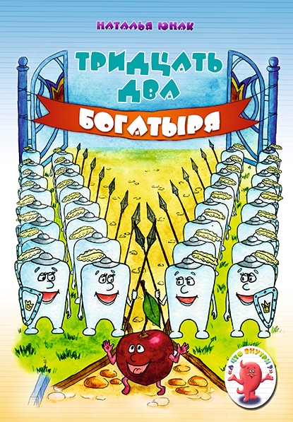 Уценка! ТРИДЦАТЬ ДВА БОГАТЫРЯ. Наталья Юнак
