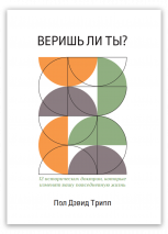 ВЕРИШЬ ЛИ ТЫ? Пол Дэвид Трипп